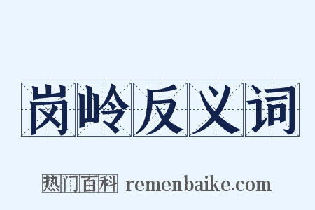 岗岭反义词是什么意思的图片